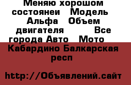Меняю хорошом состоянеи › Модель ­ Альфа › Объем двигателя ­ 110 - Все города Авто » Мото   . Кабардино-Балкарская респ.